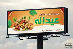فایل آماده بنر آجیل فروشی