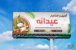 طرح بنر لایه باز آجیل و خشکبار