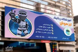 طرح بنر آماده آموزشگاه رباتیک