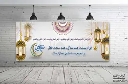 دانلود بنر لایه باز عید فطر
