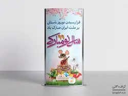 بنر لایه باز استند تبریک عید نوروز