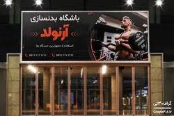 بنر تبلیغاتی مدرن باشگاه بدنسازی