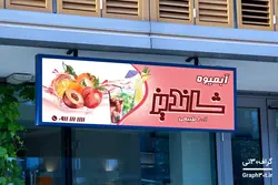 طرح بنر لایه باز آبمیوه فروشی