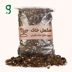 مکمل خاک گرینیوم (جهت شارژ خاک گلدان)