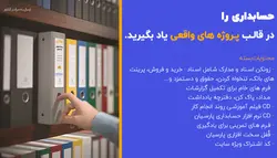 بسته آموزش حسابداری زونکن - اسناد و مدارک واقعی