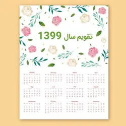 تقویم دیواری سال ٩٩