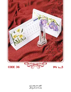 تقویم رومیزی(کد36)