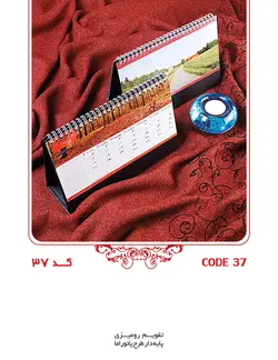 تقویم رومیزی(کد37)