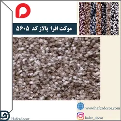 موکت افرا پالاز کد رنگ 5605