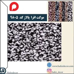 موکت افرا پالاز کد رنگ 9805
