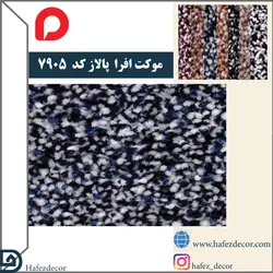 موکت افرا پالاز کد رنگ 7905