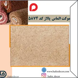 موکت الماس پالاز  کد 5874