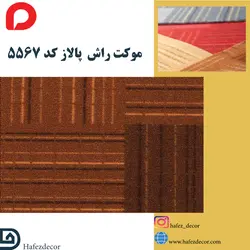 موکت راش پالاز کد 5567