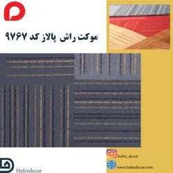 موکت راش پالاز کد 9767
