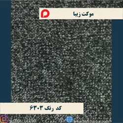 موکت زیبا پالاز کد 6303