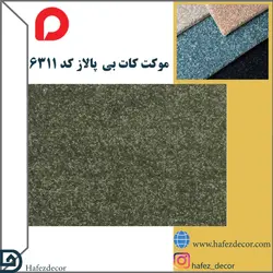 موکت کات بی پالاز کد 6311