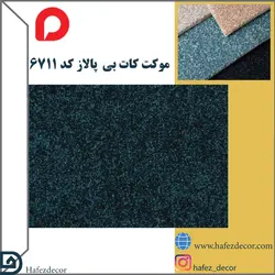 موکت کات بی پالاز کد 6711