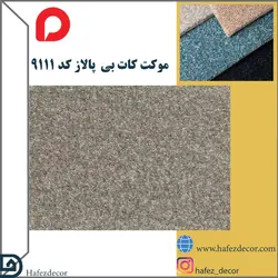 موکت کات بی پالاز کد 9111
