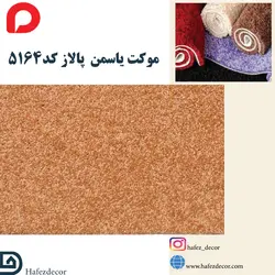 موکت یاسمن پالاز کد 5164
