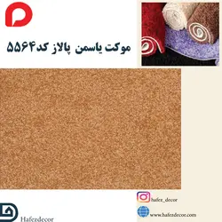 موکت یاسمن پالاز کد 5564