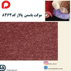 موکت یاسمن پالاز کد 8464