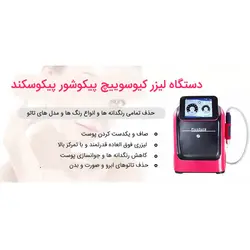دستگاه لیزر کیوسوییچ پیکوشور پیکوسکند Picosure