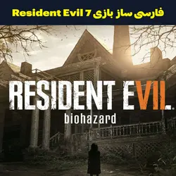 فارسی ساز بازی Resident Evil 7