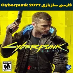 فارسی ساز بازی Cyberpunk 2077