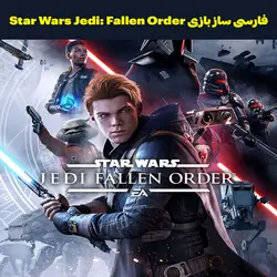 فارسی ساز بازی Star Wars Jedi: Fallen Order