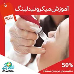دوره آموزش تخصصی میکرونیدلینگ