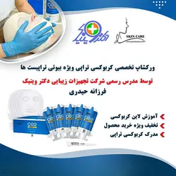 ورکشاپ تخصصی کربوکسی تراپی همراه با گواهی معتبر