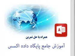 آموزش جامع مهارت اکسس ویژه آزمون ICDL - سایت آموزشی حکیم رایان
