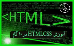 آموزش صفر تاصد HTML CSS  بصورت ساده و روان - سایت آموزشی حکیم رایان