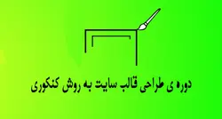 آموزش طراحی قالب سایت | طراحی قالب فروشگاهی - سایت آموزشی حکیم رایان