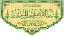 پرچم مخمل “السلام علی امیر المومنین ” ابعاد ۱۴۰×۲۵۰