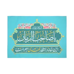 کتیبه پاناما این خانه در انتظار مهدی زهراست با 3 زبان فارسی ، عربی و انگلیسی 50*70