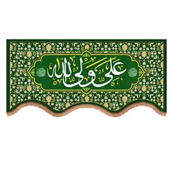 کتیبه پاناما پایین هلالی با شعارعلی ولی الله سبز