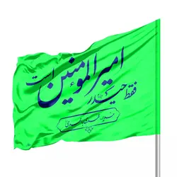 پرچم ساتن ویژه کمپین هر خانه یک پرچم با شعار فقط حیدر امیرالمومنین است