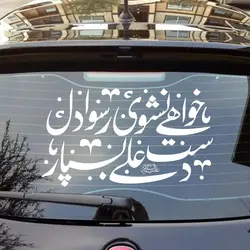 شابلون پشت نویسی ماشین با شعار خواهی نشوی رسوا دل دست علی بسپار