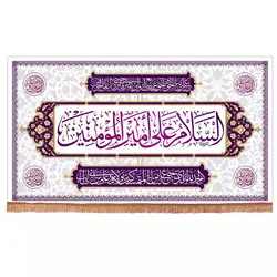 کتیبه مخمل افقی با شعار السلام علی امیرالمومنین