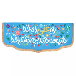 کتیبه مخمل پایین هلالی با شعار راه علی راه خدا شیعه شدیم شکر خدا رنگ آبی