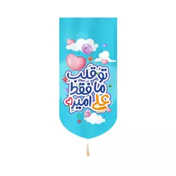 کتیبه مخمل عمودی کنار آیفونی طرح کودکانه با شعار توقلب ما فقط علی امیره