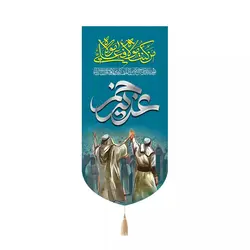 کتیبه مخمل کنار آیفونی با شعار غدیر خم طرح حدیث ولایت 20*40
