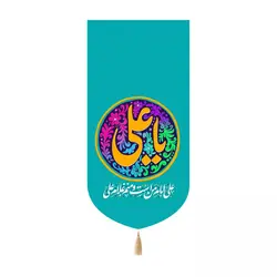 کتیبه مخمل کنار آیفونی با شعار یا علی علیه السلام رنگ آبی20*40
