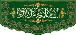 السلام علیک یا کریم اهل بیت