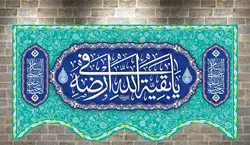 یا بقیه الله فی ارضه