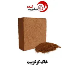 خاک پنج کیلویی کوکوپیت مخصوص پرورش حلزون