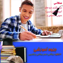 جزوه کمک آموزشی ریاضی 1 دهم ریاضی و تجربی فصل تابع