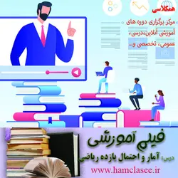 فیلم آموزشی آمار و احتمال – یازده ریاضی – معیارهای گرایش به مرکز