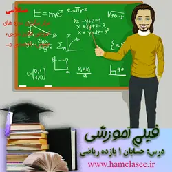 فیلم آموزشی حسابان1 – آشنایی بیشتر با تابع